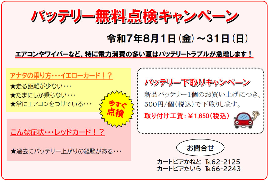 バッテリー無料点検キャンペーン