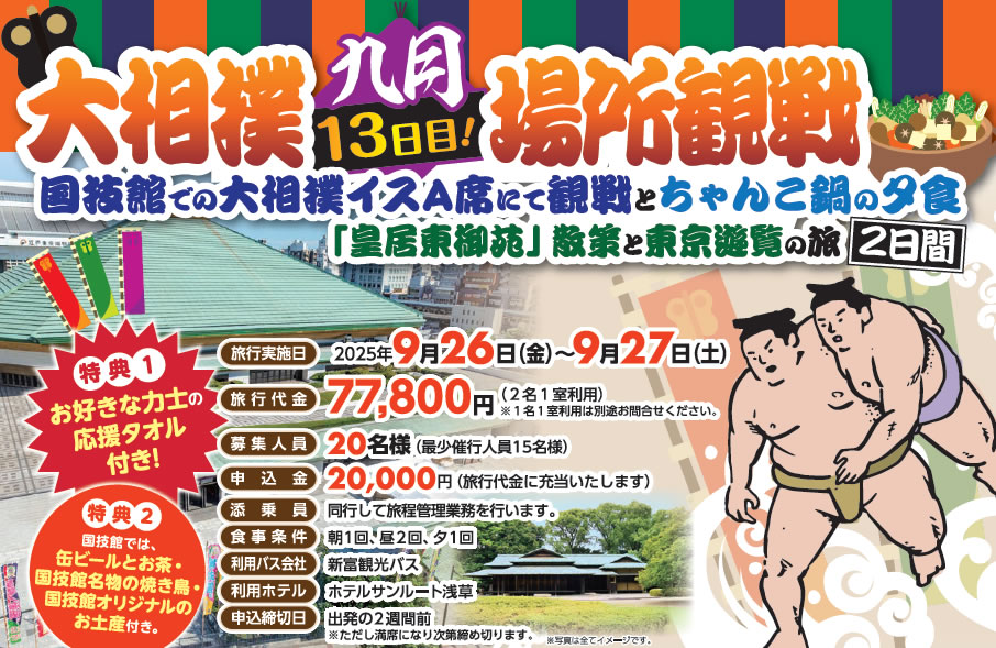 大相撲観戦ツアー