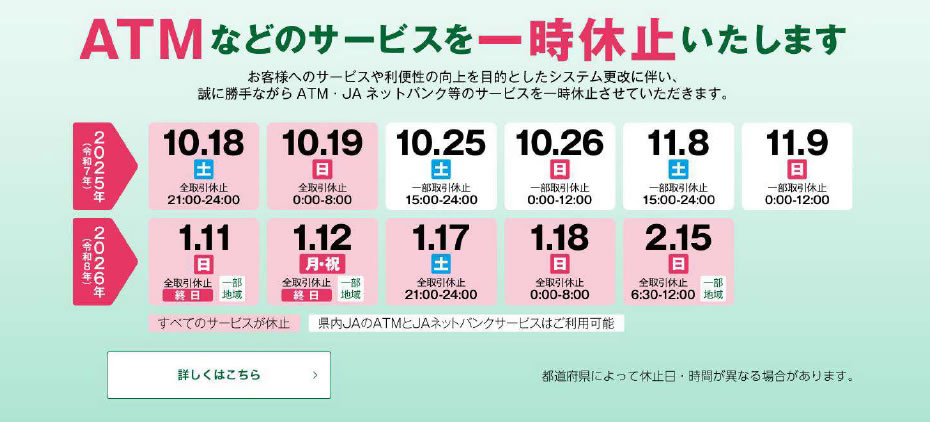 ATM一時休止のご案内