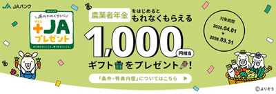 JAプレゼント農業者年金