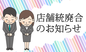 店舗統廃合のお知らせ