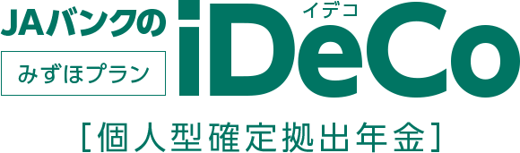 個人型確定拠出年金iDeCo