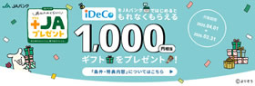 JAバンクのiDeCo
