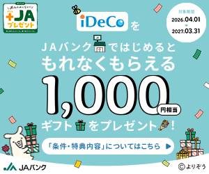 JAバンクのiDeCo