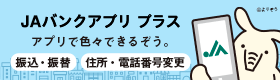 JAバンクアプリ プラス