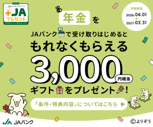 JAプレゼント農業者年金