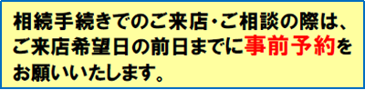 相続手続き事前予約