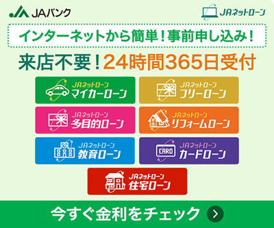JAネットローン