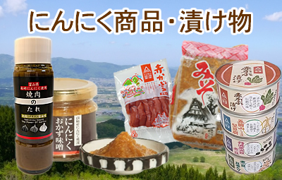 通信販売（にんにく商品・漬け物）