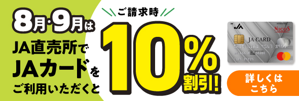JAカードキャンペーン