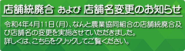 店舗統廃合及び店舗名の変更のお知らせ