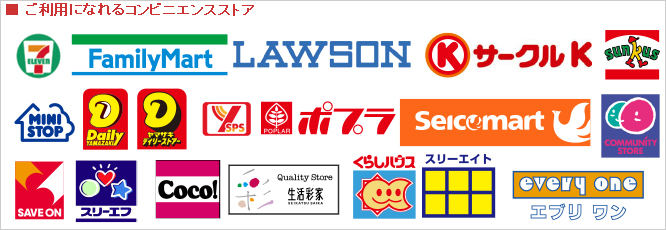支払い可能コンビニエンスストア
